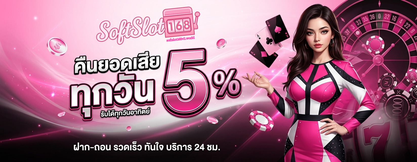 เว็บเดิมพัน softslot 168